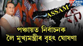 #BigBreaking পঞ্চায়ত নিৰ্বাচনক লৈ মুখ্যমন্ত্ৰী হিমন্ত বিশ্ব শৰ্মাৰ বৃহৎ ঘোষণা।