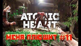 ATOMIC HEART#11 ДИКИЙ ПЛЮЩ И ГОЛОВА КЛАРЫ