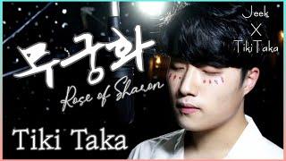 [Original]  티키타카 (TIKITAKA) - "무궁화 (Rose of Sharon)" (Vocal. 전예찬)