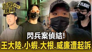 【直擊現場】閃兵案偵結！王大陸.小蝦.大根.威廉均遭起訴
