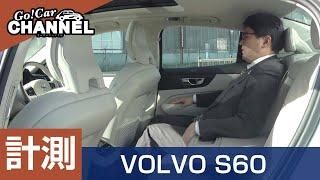 「ボルボ Ｓ６０」車両解説～計測編～　VOLVO S60