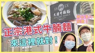 【移民台灣生活】想念港式牛腩雲吞麵！去台北中山區尋找香港味道（台北美食）｜貓奴與寵物移民紀錄 #領養不棄養 #台灣港式美食