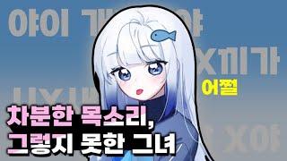 차분한 목소리, 그렇지 못한 그녀
