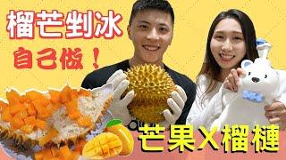 DIY榴芒剉冰️噩夢口味實測榴槤尬芒果是天堂還是地獄｜戴妮動手做