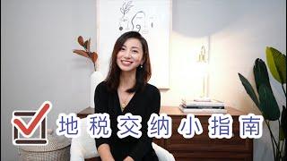 美国买房 美国投资 美国房产｜美国地税包含什么｜美国地税怎么付｜美国地税由谁来付｜美国地税如何申请优惠和减免｜美国地税什么时候付