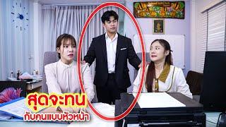 สุดจะทน! กับคนแบบหัวหน้า | We Kids Smile Film