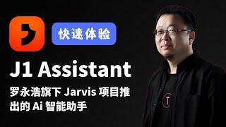 J1 Assistant罗永浩旗下 Jarvis 项目推出的 Ai 智能助手 快速上手体验 | 安装教程 | 接收国外验证码