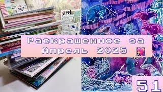 Раскрашенное за Апрель 2025/Что я раскраска за месяц апрель 2025?
