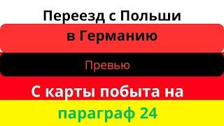 Превью!Переезд с Польши в Германию!С Карты побыта на Параграф?