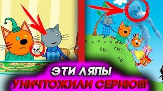 БЕЗУМНЫЕ ЛЯПЫ В ТРИ КОТА! Как это не вырезали?!!  / Грехи и ляпы три кота