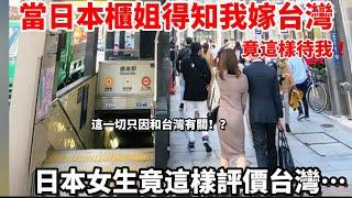 當日本櫃姐得知我嫁台灣，竟這樣待我！這一切只因和台灣有關！？日本女生竟這樣評價台灣！