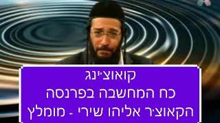 אליהו שירי קואוצ'ינג! חלק 9 -כח המחשבה בפרנסה הקאוצ'ר אליהו שירי חובה לצפות ומחכים ביותר!!!