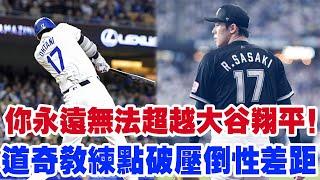 “妳永遠無法超越大谷翔平！”道奇教練狠戳佐佐木朗希痛點！一針見血分析‘壓倒性差距’！一句話引爆熱議：‘這才是傳奇與天才的差距！’”真相曝光球迷全都傻眼！”