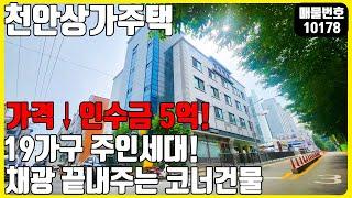 급매! (매물번호10178) 천안상가주택매매 19가구 주인세대 1상가 가격내린 코너자리에 있는 채광좋은 건물#천안건물 #건물매매 #급매 #상가주택