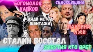 ПОРТНОВ ВЫСТРЕЛ ЛЫСЫЙ КОЛОМОЙСКИЙ ШАРИЙ В УЖАСЕ.СОБЧАК ИЗМЕНЯЕТ БОГОМОЛОВУ! ХУБУТИЯ АД. Седоковщина