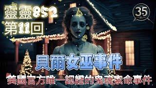 【靈靈852】  【貝爾女巫事件】【The Bell Witch】美國官方唯一認證的鬼魂索命事件 | 靈異|廣東話 |粵語