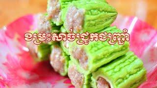 ខម្រះសាច់ជ្រូកជញ្ជ្រាំ | Khmer Food | Khmer Cooking