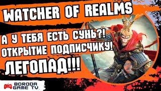 Сунь Укун Watcher of Realms мартышек нам / Открытие на аккаунте подписчина, запись стрима / ЛЕГОПАД