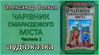  Аудіоказка | Чарівник Смарагдового міста, Частина 1 | Олександр Волков | Казки українською