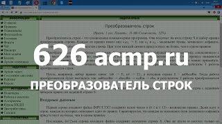 Разбор задачи 626 acmp.ru Преобразователь строк. Решение на C++