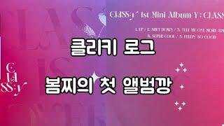 봄찌/클리키로그/앨범깡