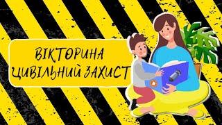 Вікторина на тему "Цивільний захист"