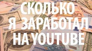 Сколько я заработал на youtube