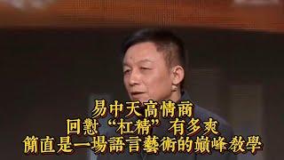 易中天高情商回懟“杠精”有多爽，簡直是一場語言藝術的巔峰教學|情商與口才