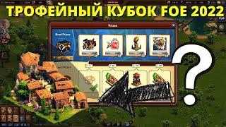 Стартовал ТРОФЕЙНЫЙ КУБОК FOE 2022!