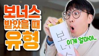 첫 보너스 받았을 때 유형 ㅋㅋㅋ [웃소 컴퍼니]