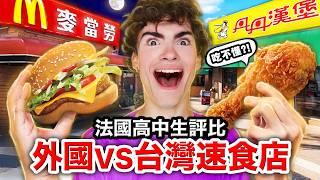 炸雞腿、玉米濃湯？！法國高中生從沒吃過的台灣速食店！FRENCH HIGHSCHOOLERS COMPARE TAIWANESE FAST FOOD RESTAURANTS