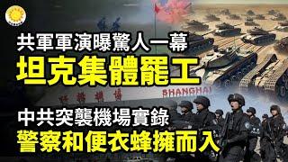 真正掉鏈子！共軍實戰演習 坦克集體罷工‍️上海機場驚人一幕 中共突襲 警察和便衣蜂擁而入劉德華變身中共高官後霉運連連 台北開唱為統戰 矢板明夫犀利戳破【阿波羅網CA】