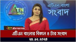 এটিএন বাংলার বিকাল ৪ টার সংবাদ ।  Khobor | Ajker News | ATN Bangla News