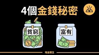 4個富人知道，但窮人卻都不知道的金錢秘密 | 富人心照不宣的金錢秘密 | 20幾歲就該知道的4個金錢秘密