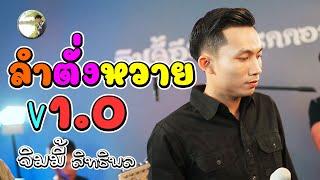 ลำตั่งหวาย, ລຳຕັ່ງຫວາຍ V1.0 จิมมี้ สิทธิพล, ຈິມມີ້ ສິດທິພົນ