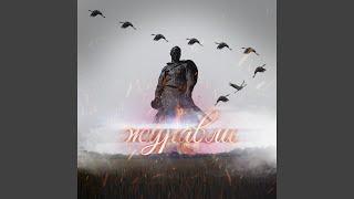 Журавли