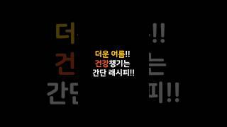 더운 여름 입맛없을때 5분 래시피~! #정보#건강#요리#5분래시피