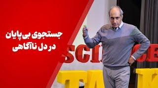 جستجوی بی‌پایان در دل ناآگاهی