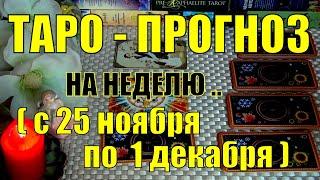 25 НОЯБРЯ + 6 ДНЕЙ!!! ЧТО ВАС ЖДЁТ НА БУДУЩЕЙ НЕДЕЛЕ? ТАРО-ПРОГНОЗ.️ Гадание Онлайн