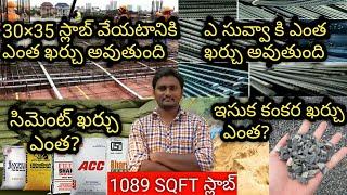 How to calculate Quantity of steel price in slab Telugu || 30×35 slab veyadaniki entha karchu