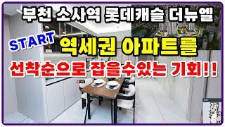 부천 소사역 롯데캐슬 더뉴엘 선착순기회!! 놓치지마세요~ 59제곱,84제곱,101제곱 부천아파트분양