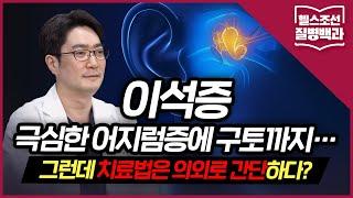 [이석증] 자리 이탈한 귓속 '돌'이 어지럼증 유발… 치료법은 의외로 간단! | 질병백과