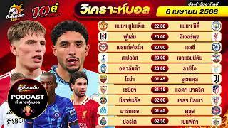 วิเคราะห์บอลวันนี้ Podcast วันอาทิตย์ ที่ 6 เมษายน 2568 By ช็อตเด็ดบอลเต็ง