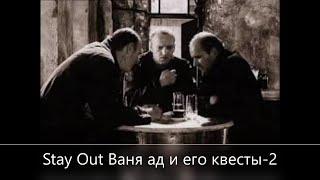 Stay Out /// Ваня ад и его квесты -2/// Сервер EU-1