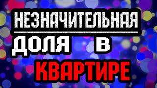 Заставьте собственника продать ЧАСТЬ ЖИЛЬЯ
