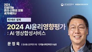 2024 AI 윤리영향평가: AI영상합성서비스  | 문정욱 실장 / 정보통신정책연구원 디지털사회전략연구실