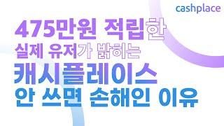 캐시플레이스 쓰는 이유 (feat.475만원 번 실제 유저)