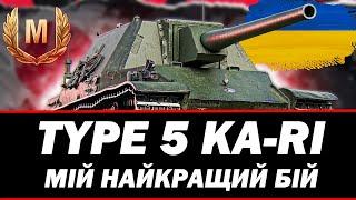 ● TYPE 5 KA-RI - ЯК ПРАВИЛЬНО ГРАТИ НА ПЕРШІЙ ЛІНІЇ? ●  УКРАЇНОМОВНИЙ КОНТЕНТ