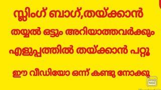 സ്ലിംഗ് ബാഗ്, തയ്ക്കാൻ അറിയത്തില്ലാത്തവർ വിഷമിക്കേണ്ട ,വാ നമുക്ക് എളുപ്പത്തിൽ തയ്ച്ച് എടുക്കാം