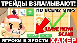 ТРЕЙДЫ ВЗЛАМЫВАЮТ по всему миру! Все ИГРОКИ В ЯРОСТИ! ХАКЕР В АДОПТ МИ КРАДЁТ ПИТОМЦЕВ!